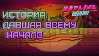 Я поиграл в HOTLINE MIAMI