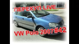 Перекуп LIVE # 42-2 VW Polo 2007 Нижний Новгород