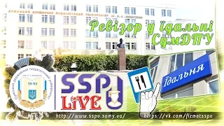 SspuLive (вип.3). Ревізор в їдальні СумДПУ | 22.02.2016