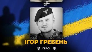 У боях за Україну загинув 22-річний герой Ігор Гребень / Вічна пам'ять