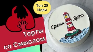 ТОП 20 Тортов со Смыслом на Любое Событие или День Рождения!