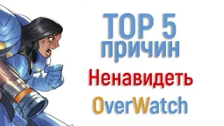 ТОП 5 ПРИЧИН НЕНАВИДЕТЬ OVERWATCH