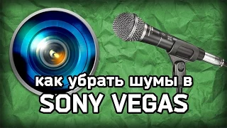 Как убрать шумы в звуке (Sony Vegas)