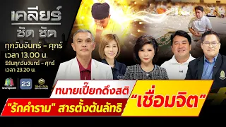 ทนายเปี๊ยกดึงสติ "รักคำราม" สารตั้งต้นลัทธิ “เชื่อมจิต”? lเคลียร์ ชัด ชัดl EP.347 l30เม.ย.67