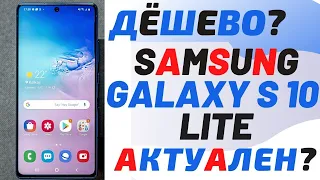 Samsung Galaxy S10 Lite Обзор- Флагман за дёшево?