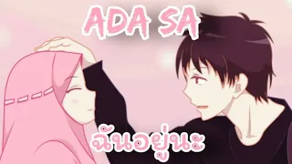 ADA SA แปลไทย - มีฉันอยู่นะ ((SHINE OF BLACK))