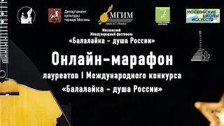 Онлайн-марафон лауретов I Международного конкурса "Балалайка - душа России"