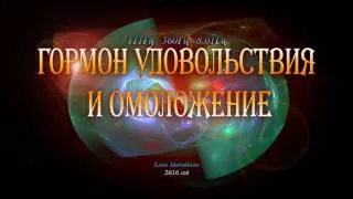 Жить и радоваться. Частоты для удовольствия и омоложения.