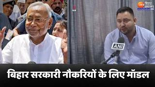 Tejashwi Yadav On Job: तेजस्वी यादव ने कहा- बिहार सरकारी नौकरियों के लिए मॉडल