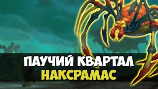 Паучий квартал. Наксрамас WoW Classic (Тактика, хитрости, способности боссов и треша)