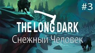 СНЕЖНЫЙ ЧЕЛОВЕК The Long Dark Episode 3 прохождение на русском #3