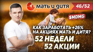 46/52 КАК ЗАРАБОТАТЬ НА АКЦИЯХ Мать и дитя 26%? | Алексей Линецкий