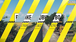 Велике будівництво. Вінницька область. Дороги та соціальні об'єкти