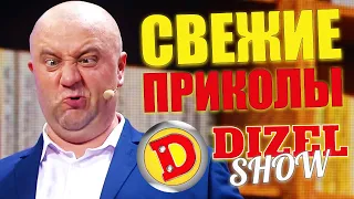 СВЕЖИЕ ПРИКОЛЫ 2021 ОТ ДИЗЕЛЬ ШОУ! Смехотерапия и взрослый юмор! Лучшие приколы недели 2021