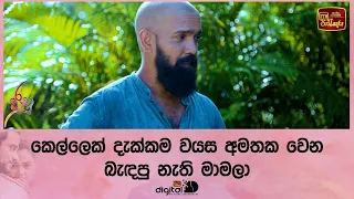 කෙල්ලෙක් දැක්කම වයස අමතක වෙන බැඳපු නැති මාමලා