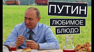 Любимое блюдо Путина