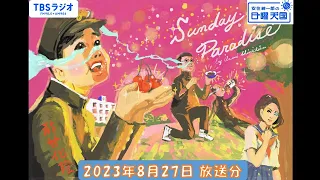 安住紳一郎の日曜天国　2023年8月27日放送分