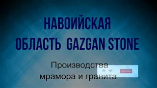 Производства мрамора в Узбекистане ООО GAZGAN STONE