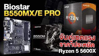 รีวิว Biostar B550MX/E PRO จับคู่ Ryzen 5 5600X เซตแรง ราคาประหยัด