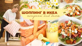 ШОППИНГ В ИКЕА❤️| покупки для дома 🛍 ароматная выпечка 🥮  прогулка после дождя ☔️