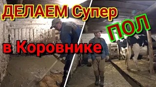 Делаем Супер ПОЛ в коровнике [Жизнь в деревне]