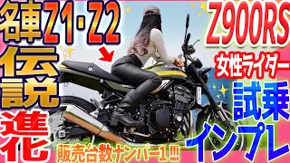 【🔴伝説】Z1・Z2が超進化！神バイク Z900RSにバイク女子が超緊張の初乗車！【試乗インプレツーリング】漢カワサキ Kawasaki モトブログ