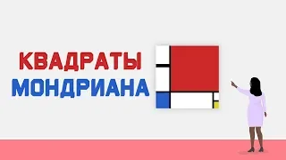 Mind: Загадка про квадраты Мондриана