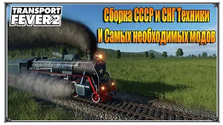 Сборка СССР и СНГ Техники и самых необходимых модов | Transport Fever 2 моды Русские | (жд игры)