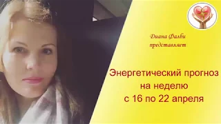 Энергетический прогноз с 16 по 22 апреля