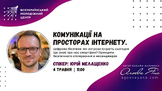 «Комунікації на просторах інтернету. Цифрова безпека. Спікер: Юрій Мелащенко