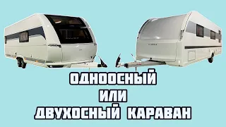 ОДНООСНЫЙ ИЛИ ДВУХОСНЫЙ КАРАВАН? / КАК ВЫБРАТЬ?