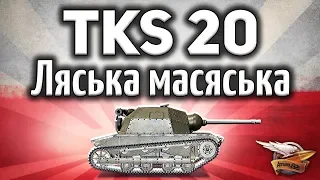 TKS z n.k.m. 20 mm - Ляська масяська - Подарочный танк World of Tanks - Гайд