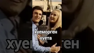 Хуеморген. Хуета.  Доброе утро. Голландская песня.