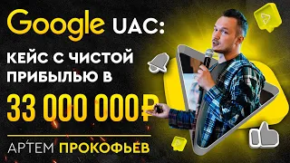 Арбитраж трафика Google UAC: Кейс с чистой прибылью в 33 000 000 рублей | Артем Прокофьев