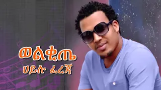 ሀይሉ ፈረጃ - ወልቂጤ