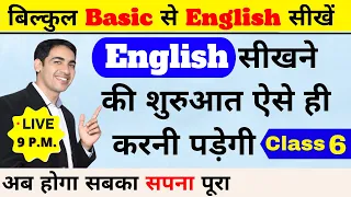 English सीखने की शुरुआत ऐसे ही करनी है | English Speaking Course Class 6 | Spoken English |