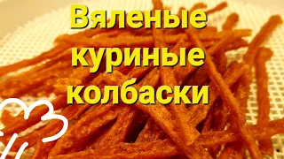 А, приготовим, куриные вяленые колбаски, снеки, джерки.