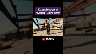 Создай своего персонажа для Saint Row