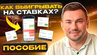 СОБЛЮДАЙ ЭТИ ПРАВИЛА И ТЫ БУДЕШЬ ВЫИГРЫВАТЬ НА СТАВКАХ! Игровое пособие от Ревизора БК. Игровые.