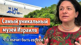 Самый уникальный музей Израиля. Что значит быть евреем?