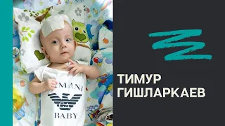 Тимуру нужно шунтирование