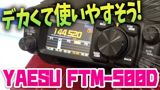 アマチュア無線機　八重洲無線 FTM-500Dの使いやすさをメーカーさんに聞いてみた　航空無線ファンにもオススメできるかも！