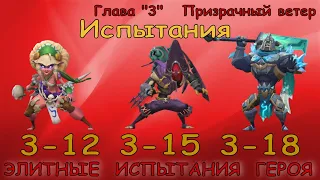 Элитные испытания 3-12 / 3-15 / 3-18 / Прохождение / Lords Mobile