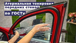 Атермальная тонировка передних стекол по ГОСТ 33997-2016 на авто Kaiyi E5