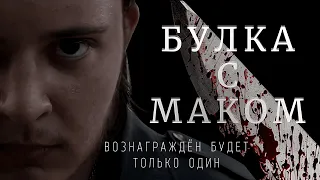 "Булка с Маком" | Короткометражный фильм ужасов (2020)