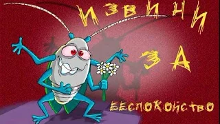 В.Макаров - Четыре таракана и сверчок
