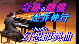 辻井伸行＊『幻想即興曲』(ショパン)＊奇跡の鍵盤＊Chopin