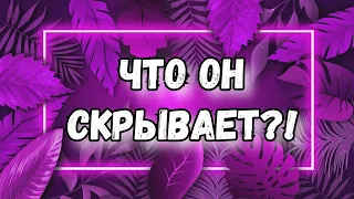 ЧТО ОН СКРЫВАЕТ ОТ МЕНЯ. ТАРО ГАДАНИЕ ОНЛАЙН.