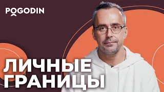 Как выстроить личные границы? Социальные и витальные границы | Игорь Погодин