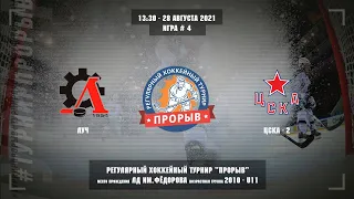 Луч - ЦСКА-2, 28 августа 2021. Юноши 2010 год рождения. Турнир Прорыв